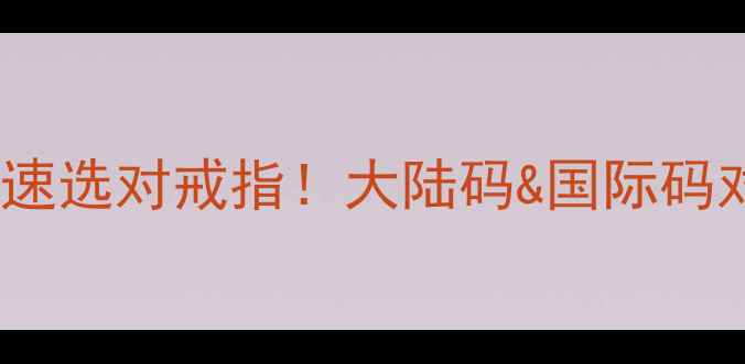 手把手教你快速选对戒指大陆码国际码对照表测量教程