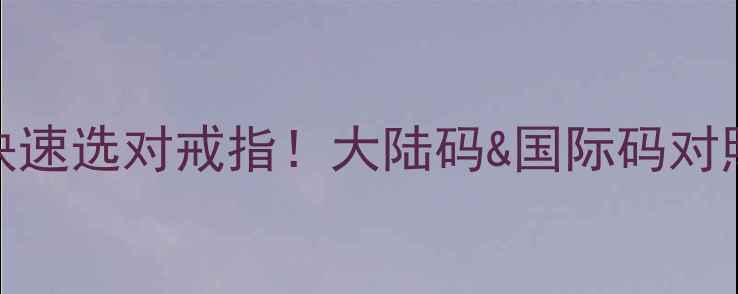 图片 ✨手把手教你快速选对戒指！大陆码&国际码对照表+测量教程1