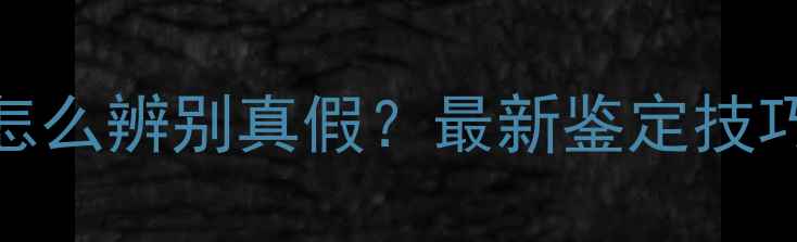 图片 ✨手把手教学｜翡翠怎么辨别真假？最新鉴定技巧大全（附实战案例）