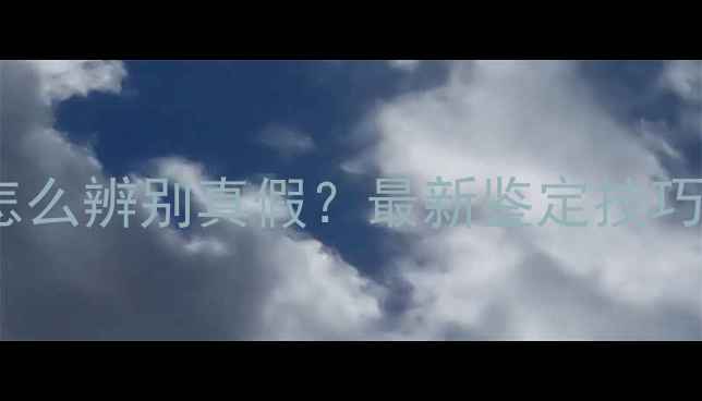 图片 ✨手把手教学｜翡翠怎么辨别真假？最新鉴定技巧大全（附实战案例）1