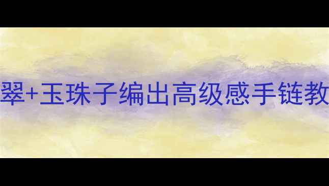 图片 ✨手残党必看！翡翠+玉珠子编出高级感手链教程｜平价替代攻略