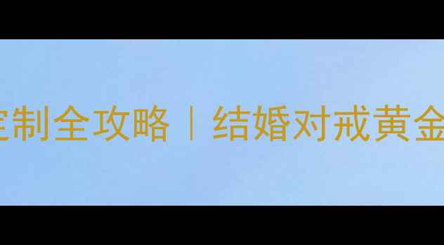 图片 ✨抚州人必看！本地高端珠宝定制全攻略｜结婚对戒黄金饰品情侣饰品哪里买最划算？2