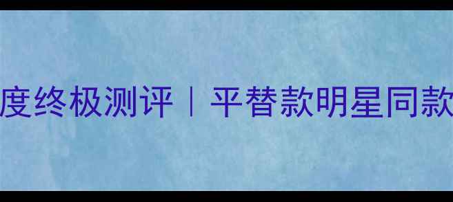 图片 ✨施华洛世奇戒指度终极测评｜平替款明星同款真假鉴别全攻略✨