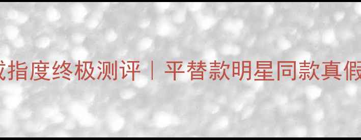 图片 ✨施华洛世奇戒指度终极测评｜平替款明星同款真假鉴别全攻略✨1