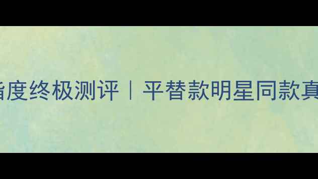 施华洛世奇戒指度终极测评平替款明星同款真假鉴别全攻略