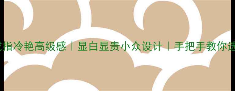 图片 ✨无色翡翠戒指冷艳高级感｜显白显贵小众设计｜手把手教你选对翡翠戒指1