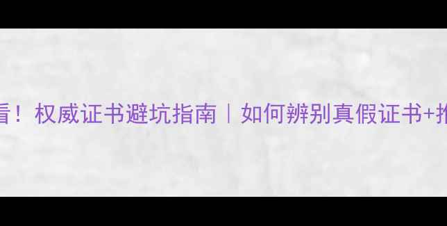 昆明买翡翠必看权威证书避坑指南如何辨别真假证书推荐3家靠谱机构