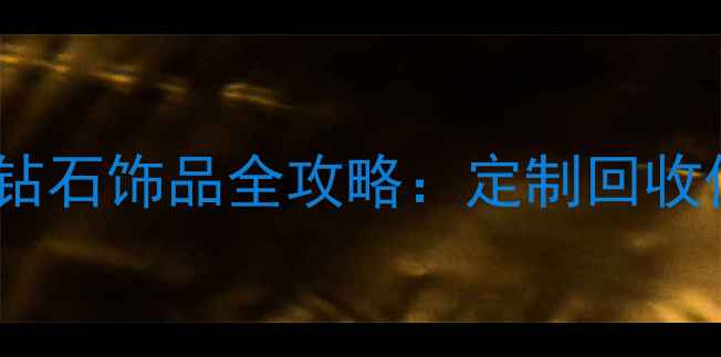 图片 ✨星座主题钻石饰品全攻略：定制回收保值指南💎2