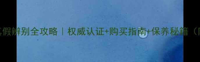 晶翠珠宝真假辨别全攻略权威认证购买指南保养秘籍附避坑清单