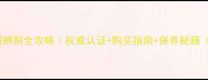 图片 ✨晶翠珠宝真假辨别全攻略｜权威认证+购买指南+保养秘籍（附避坑清单）1