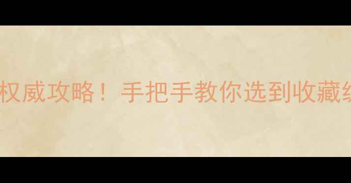 图片 ✨最新飘黄翡翠权威攻略！手把手教你选到收藏级黄金翡翠⬇️1