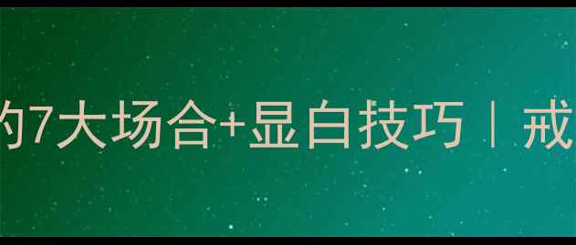 图片 ✨未婚女生戴婚戒的7大场合+显白技巧｜戒指这样戴才高级✨1