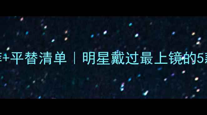 杨颖同款戒指推荐平替清单明星戴过最上镜的5款戒指值不值得冲