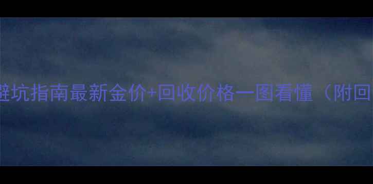 图片 ✨杭州黄金回收避坑指南最新金价+回收价格一图看懂（附回收渠道推荐）✨1