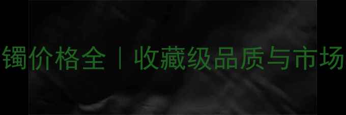 图片 ✨正阳绿翡翠手镯价格全｜收藏级品质与市场行情深度指南💎