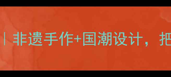 图片 ✨民族工艺珠宝定制｜非遗手作+国潮设计，把传统文化戴在身上✨