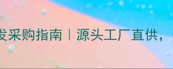 沈阳金银首饰批发采购指南源头工厂直供价格透明省心选