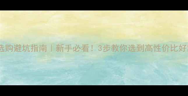 图片 ✨沙金首饰选购避坑指南｜新手必看！3步教你选到高性价比好戴不踩雷✨1