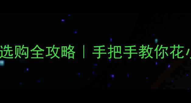 图片 ✨法国珠宝选购全攻略｜手把手教你花小钱办大事1