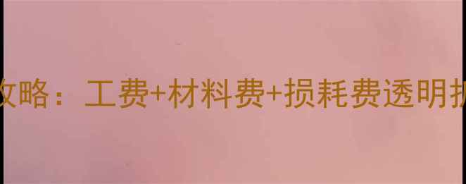 洗金首饰价格计算全攻略工费材料费损耗费透明拆解手把手教你避坑