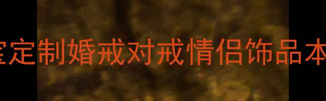图片 ✨深圳一生一世珠宝定制婚戒对戒情侣饰品本地匠心品牌推荐💍1