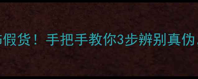 图片 ✨深圳严打首饰假货！手把手教你3步辨别真伪，买珠宝不踩坑