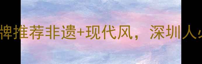 图片 ✨深圳设计师首饰品牌推荐非遗+现代风，深圳人必看的手工定制指南1