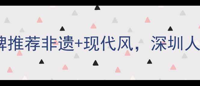 深圳设计师首饰品牌推荐非遗现代风深圳人必看的手工定制指南