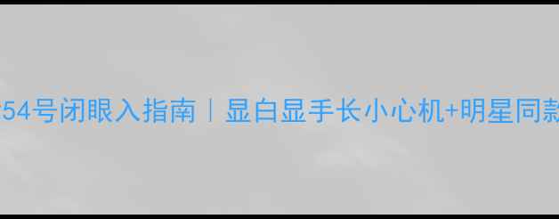 潘多拉戒指54号闭眼入指南显白显手长小心机明星同款搭配秘籍