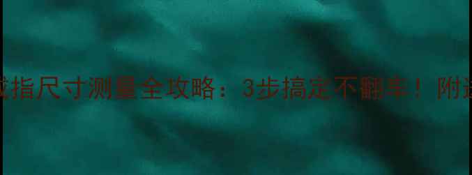 图片 ✨潘多拉戒指尺寸测量全攻略：3步搞定不翻车！附送避坑指南