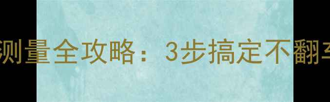 图片 ✨潘多拉戒指尺寸测量全攻略：3步搞定不翻车！附送避坑指南2