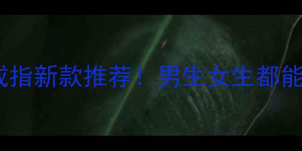 图片 ✨潘多拉男款戒指新款推荐！男生女生都能戴的百搭款✨2