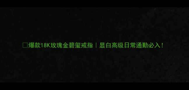 图片 ✨爆款18K玫瑰金碧玺戒指｜显白高级日常通勤必入！