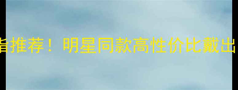 图片 ✨爆款足银红宝石戒指推荐！明星同款高性价比戴出高级感，附选购指南2