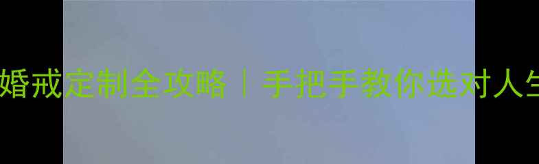 图片 ✨爱鑫珠宝爆款婚戒定制全攻略｜手把手教你选对人生第一枚钻戒✨1