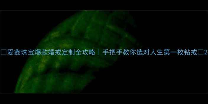 图片 ✨爱鑫珠宝爆款婚戒定制全攻略｜手把手教你选对人生第一枚钻戒✨2