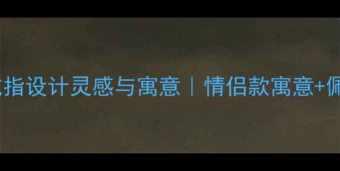 狐狸戒指设计灵感与寓意情侣款寓意佩戴指南