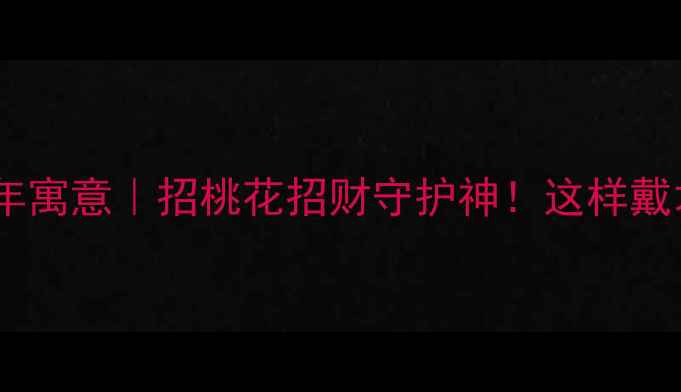 狐狸首饰的千年寓意招桃花招财守护神这样戴才是真lucky