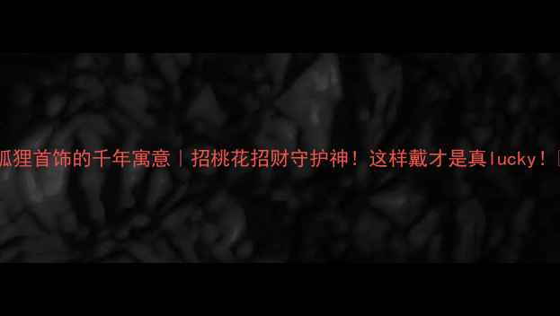 图片 ✨狐狸首饰的千年寓意｜招桃花招财守护神！这样戴才是真lucky！✨1