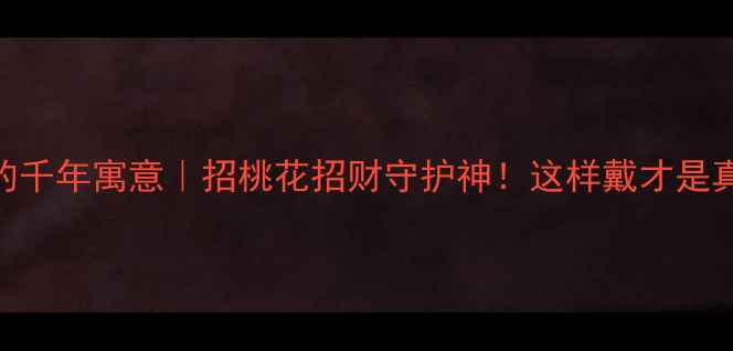 图片 ✨狐狸首饰的千年寓意｜招桃花招财守护神！这样戴才是真lucky！✨2