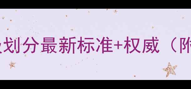 图片 ✨玉石珠宝等级划分最新标准+权威（附选购指南）💎2
