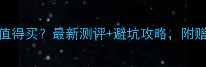 图片 ✨珂兰黄金到底值不值得买？最新测评+避坑攻略，附赠黄金克减隐藏福利！