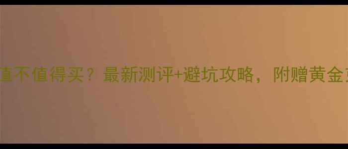 图片 ✨珂兰黄金到底值不值得买？最新测评+避坑攻略，附赠黄金克减隐藏福利！2