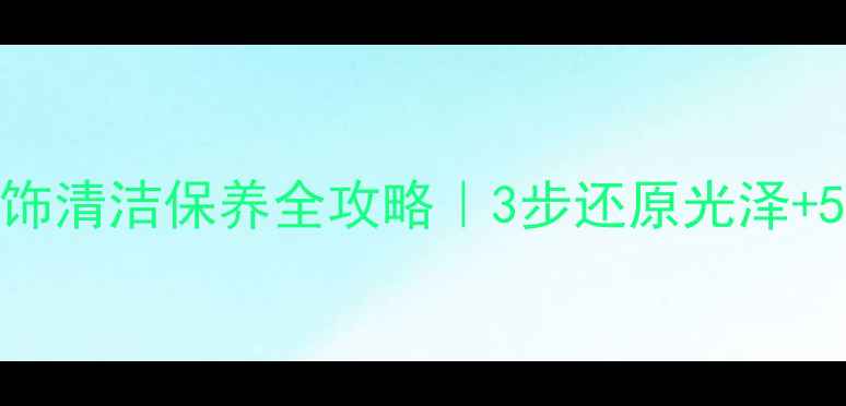 图片 ✨珍珠首饰清洁保养全攻略｜3步还原光泽+5大禁忌🔥