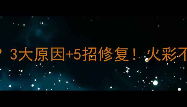 珠宝反火是什么3大原因5招修复火彩不足的宝石这样救