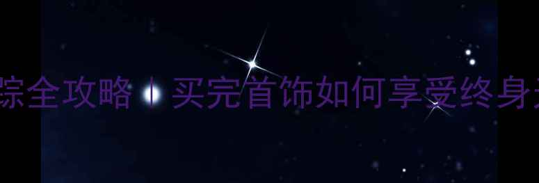 图片 ✨珠宝售后跟踪全攻略｜买完首饰如何享受终身无忧服务？💎2