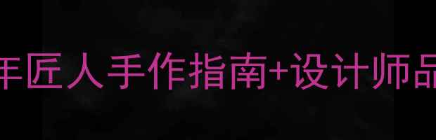 图片 ✨珠宝圈隐藏顶流｜10年匠人手作指南+设计师品牌红黑榜｜附避坑攻略