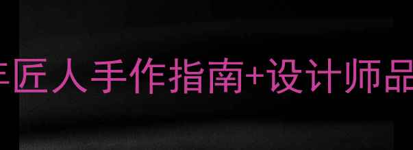 图片 ✨珠宝圈隐藏顶流｜10年匠人手作指南+设计师品牌红黑榜｜附避坑攻略1