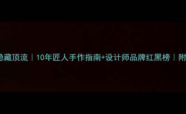 珠宝圈隐藏顶流10年匠人手作指南设计师品牌红黑榜附避坑攻略