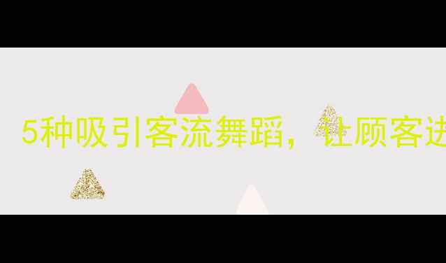 图片 ✨珠宝店必看！5种吸引客流舞蹈，让顾客进店率翻倍🎤💎